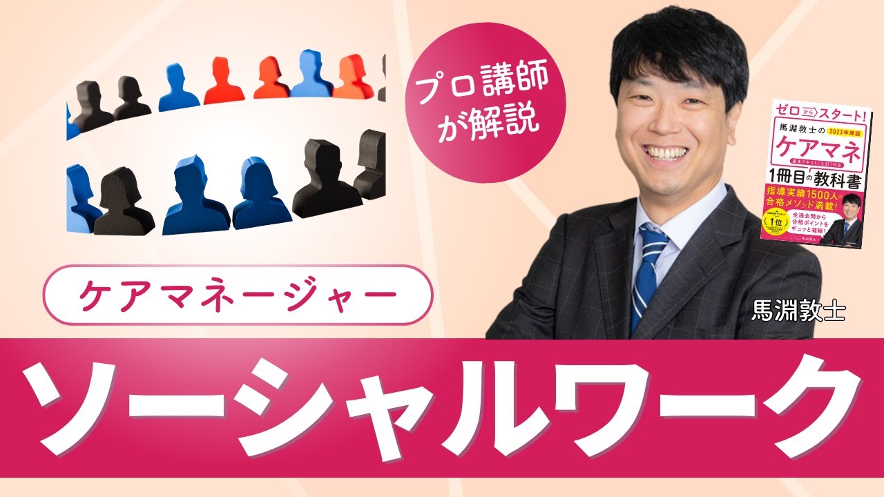 【ケアマネ介護 第19回】 ソーシャルワーク