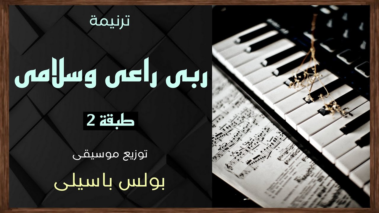 موسيقى ترنيمة ربى راعى وسلامى | طبقة2 | توزيع بولس باسيلى