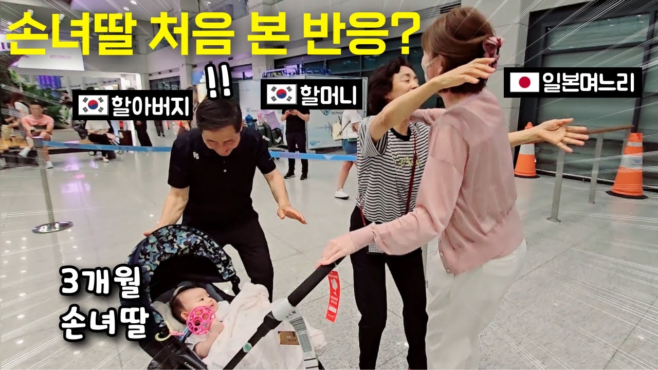 손녀딸 처음 본 한국 할아버지, 할머니 반응? [한일부부]