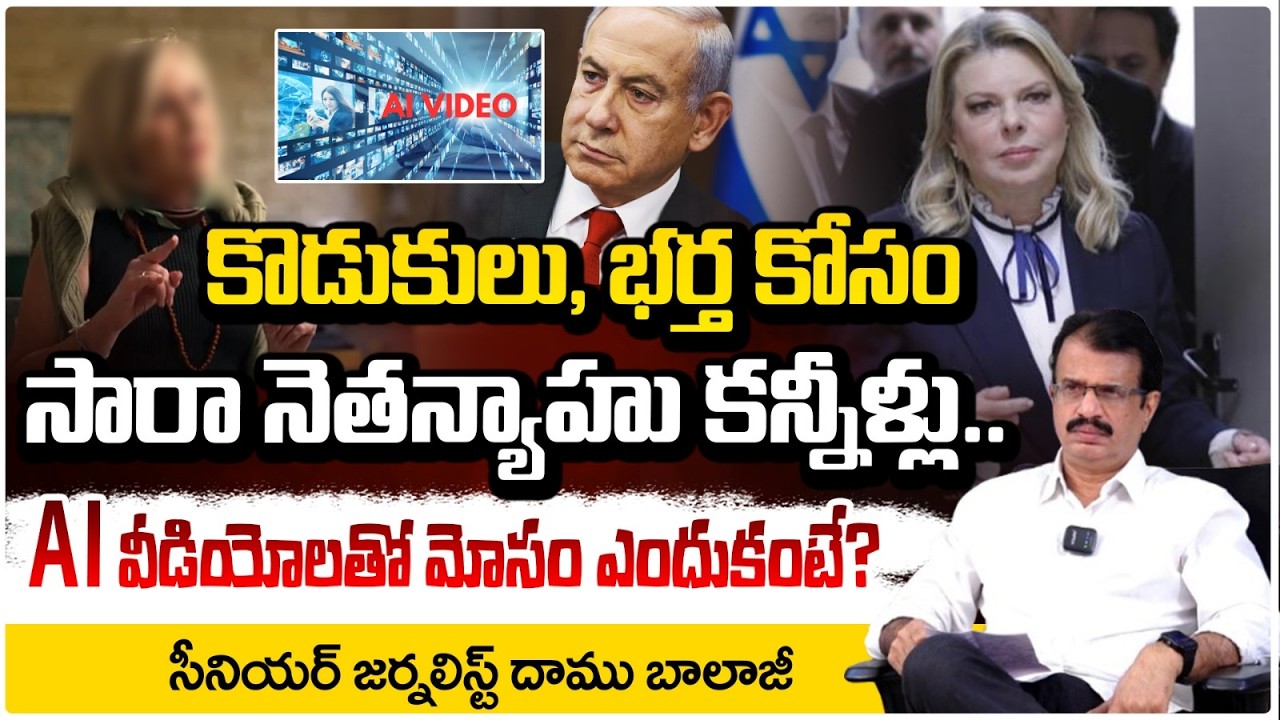 కొడుకులు, భర్త కోసం సారా నెతన్యాహు కన్నీళ్లు..| Benjamin Netanyahu Fake Video | Wife Leaks | Red Tv