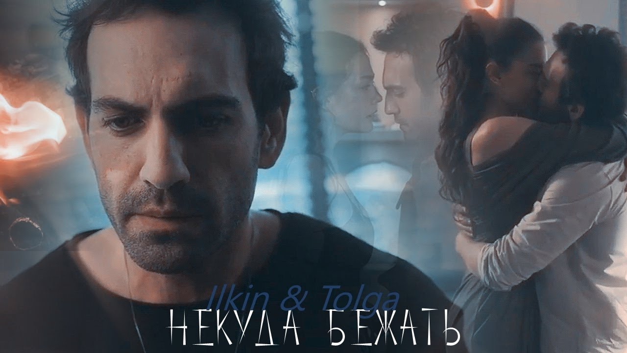 I & T - Некуда бежать