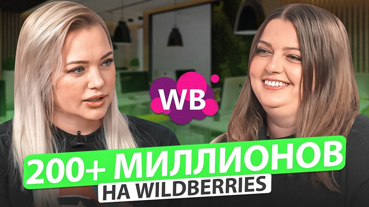Как выйти на 200+ миллионов в год? Как оставаться в топе Wildberries? Товарный бизнес