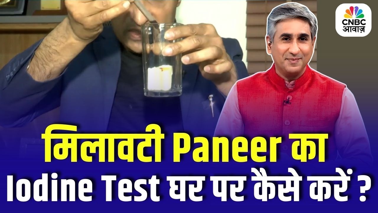 मिलावटी Paneer का Iodine Test घर पर कैसे करें ? | Consumer Adda | Vipin Bhatt |