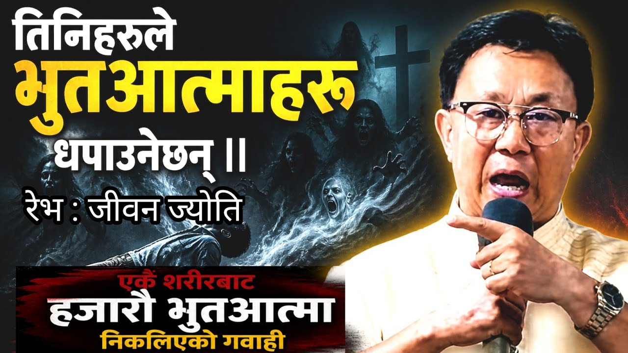 तिनिहरुले भुतआत्माहरु धपाउनेछन् || एकै शरिरबाट हजारौ भुतआत्मा निकालिएको गवाहि || Ps. Jiban Jyoti Rai