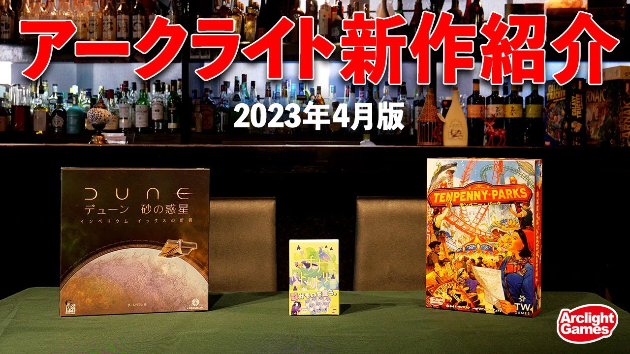 【アークライトゲームズ】4月新商品紹介！