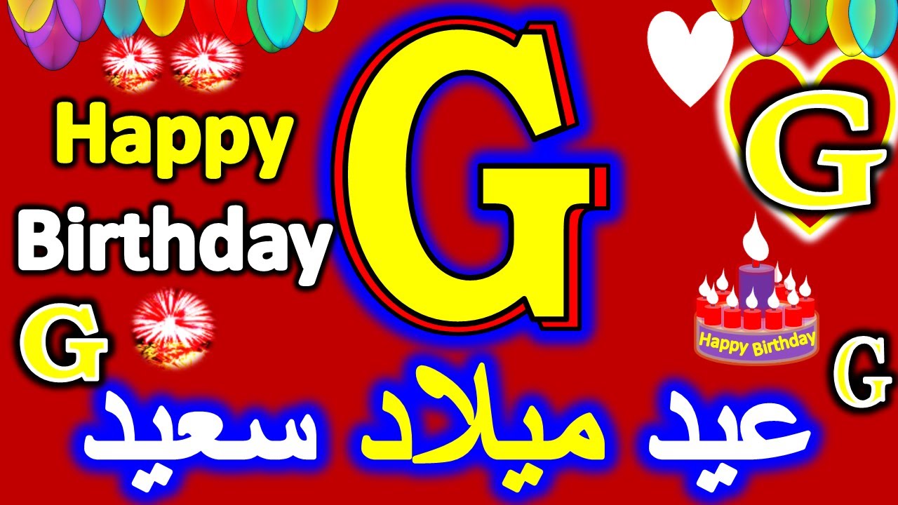 عيد ميلاد سعيد حرف جى  G Happy Birthday LETTER G   CONGRATULATION !!!