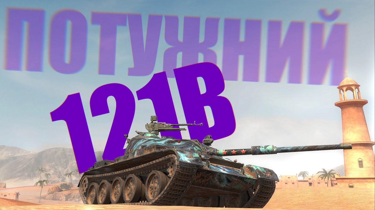 121B | РЕАЛЬНО СУПЕР (ಠ__ಠ)#wot #blitz #бліц #рекомендації #worldoftanks