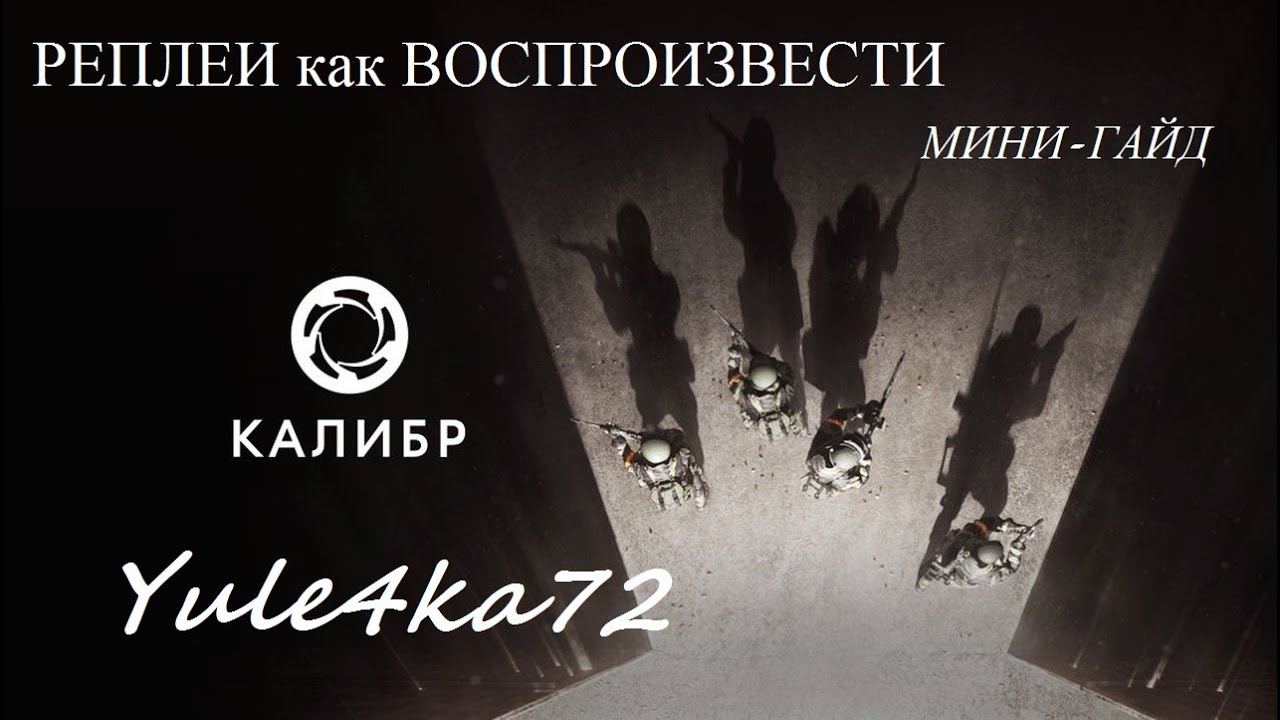 Калибр - как записывать реплеи (записи боёв), где они хранятся, как их использовать.