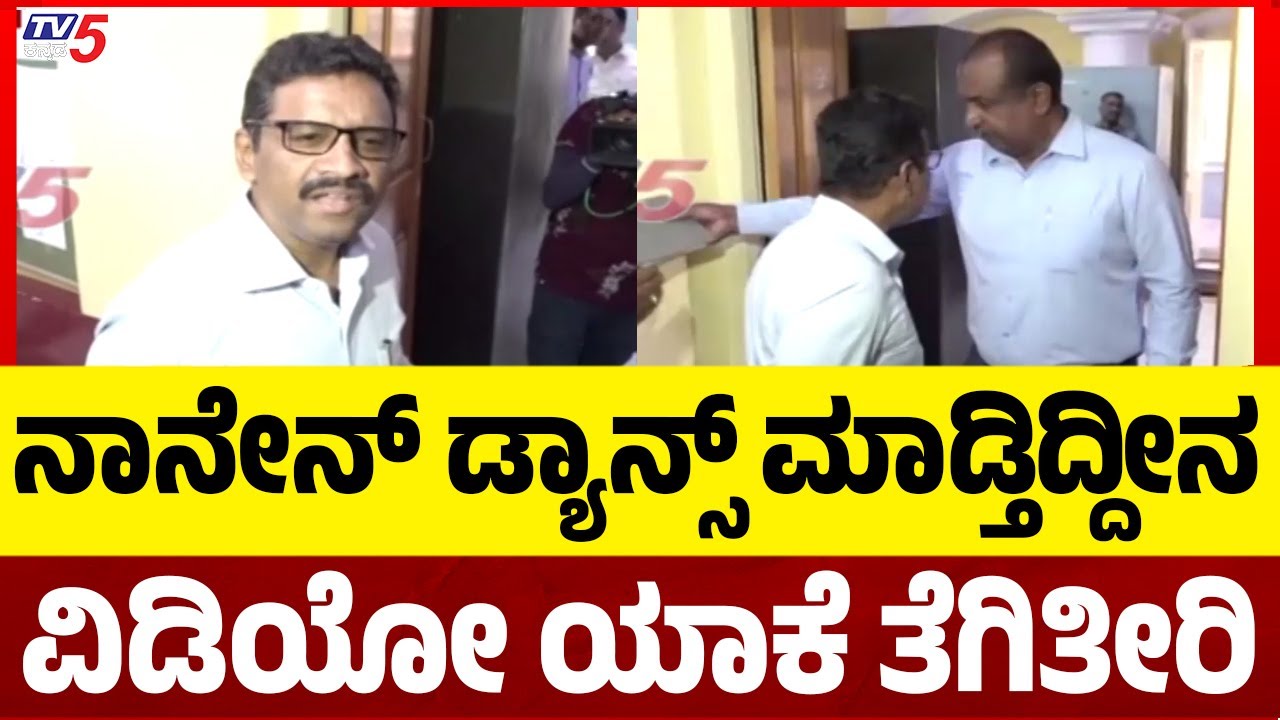 DB Natesh Gets angry on Media:ನಾನೇನ್ ಡ್ಯಾನ್ಸ್ ಮಾಡ್ತಿದ್ದೀನ ವಿಡಿಯೋ ಯಾಕೆ ತೆಗಿತೀರಿ..! Tv5 Kannada