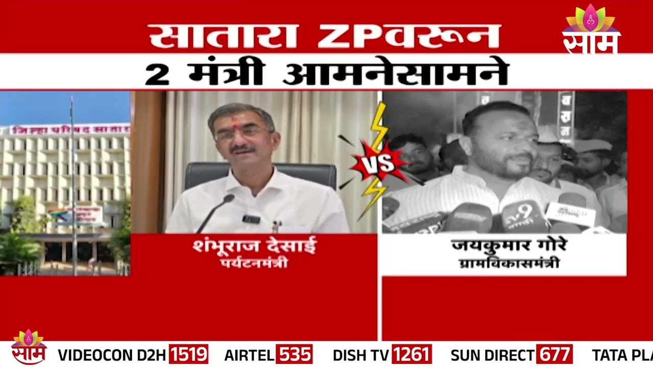 सातारा ZP वरून 2 मंत्री आमनेसामने | Satara Politics | Shambhuraj Desai | Jaykumar Gore