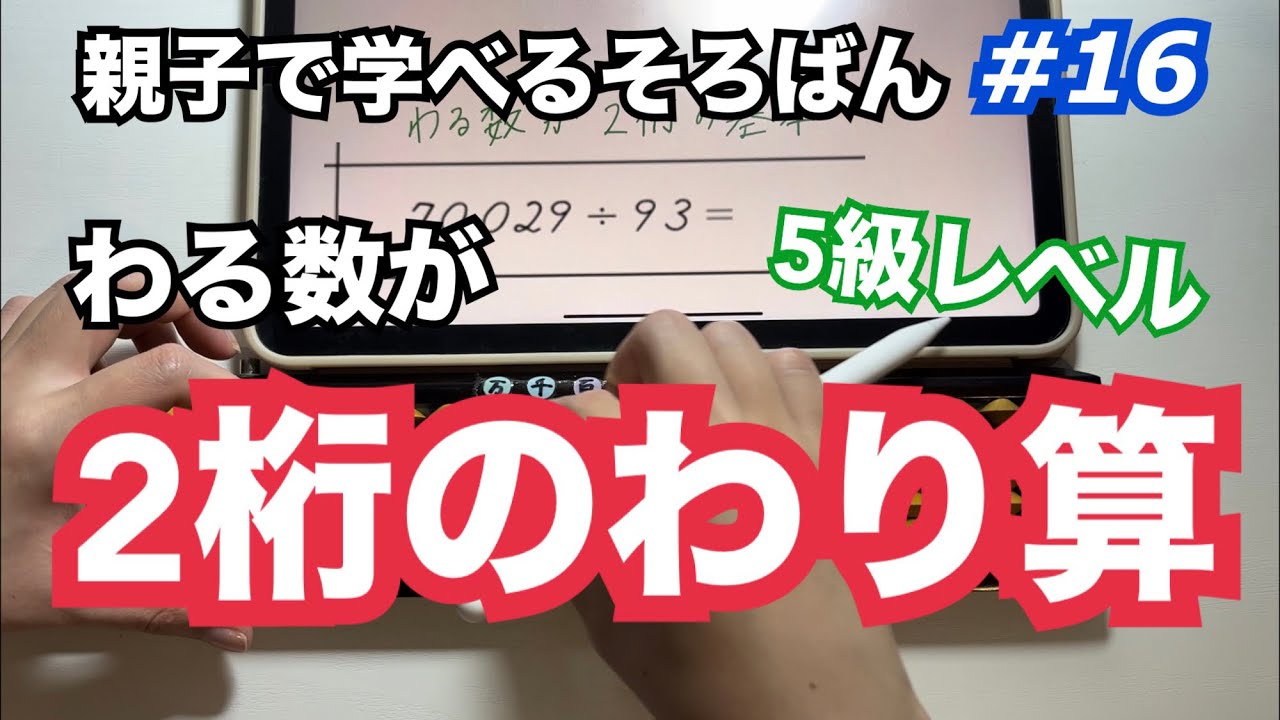 親子で学べるそろばん#16 abacus#16【わる数数が2桁のわり算】5級レベル
