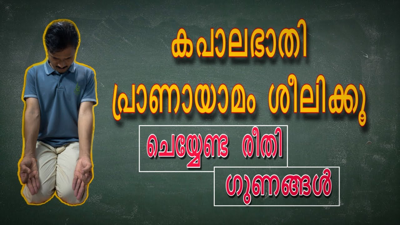 kapalbhati pranayama malayalam | steps and benefits | detailed explanation