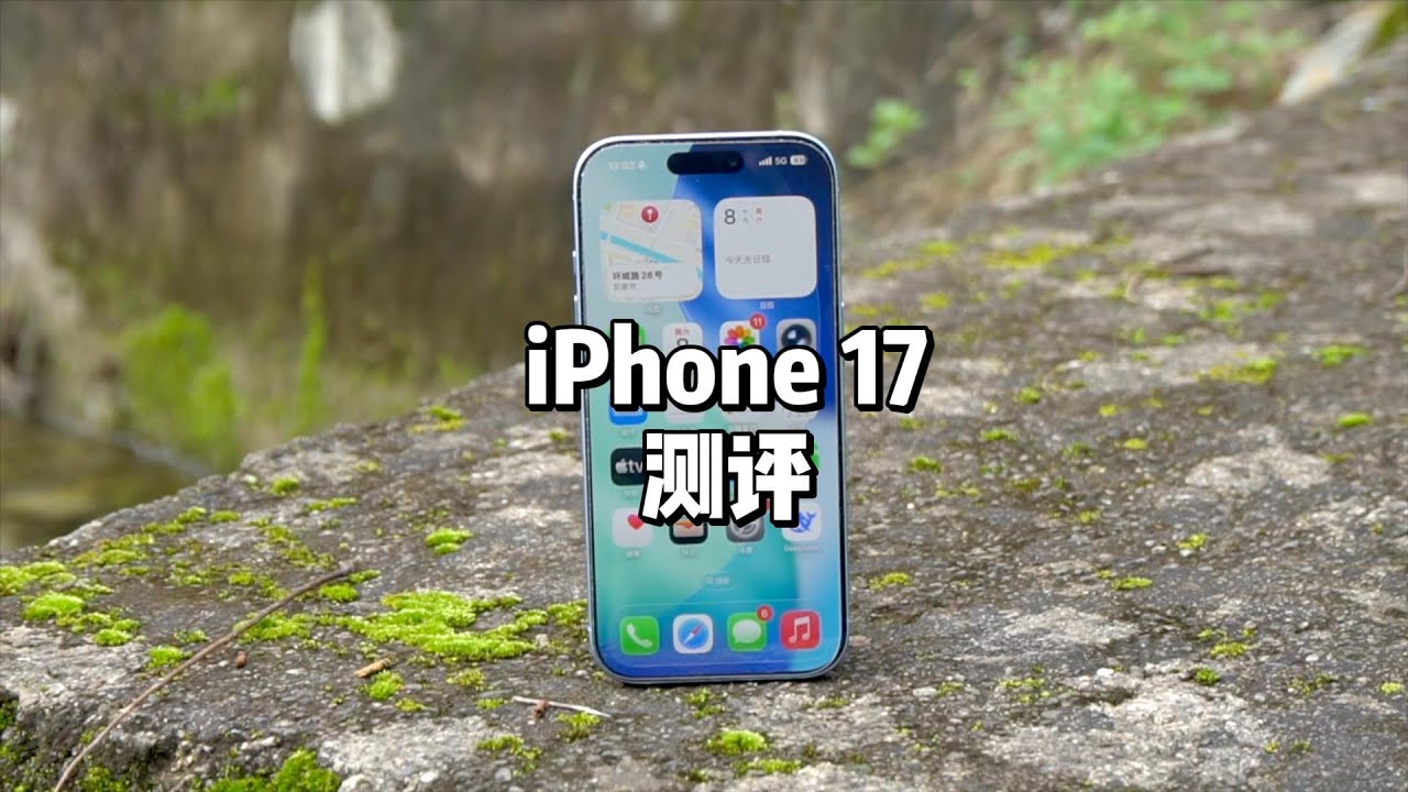 iPhone 17测评：钉子户的首选？