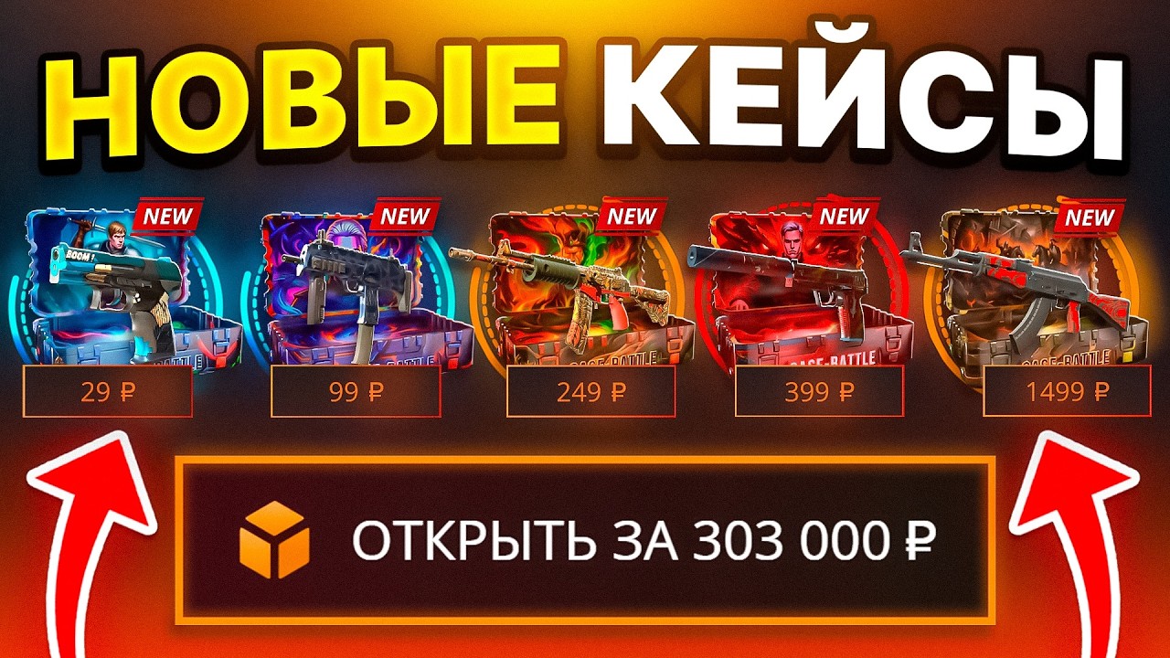 НОВЫЕ КЕЙСЫ НА КЕЙС БАТЛ НОВАЯ ИМБА??? ОТКРЫЛ ВСЕ НОВЫЕ КЕЙСЫ CASE-BATTLE CS2 ОТКРЫТИЕ КЕЙСОВ