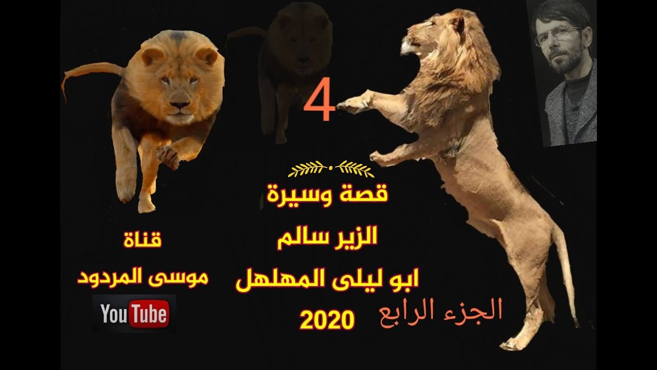 قصة الزير سالم ابو ليلى الجزء الرابع 4 موسى المردود 2020