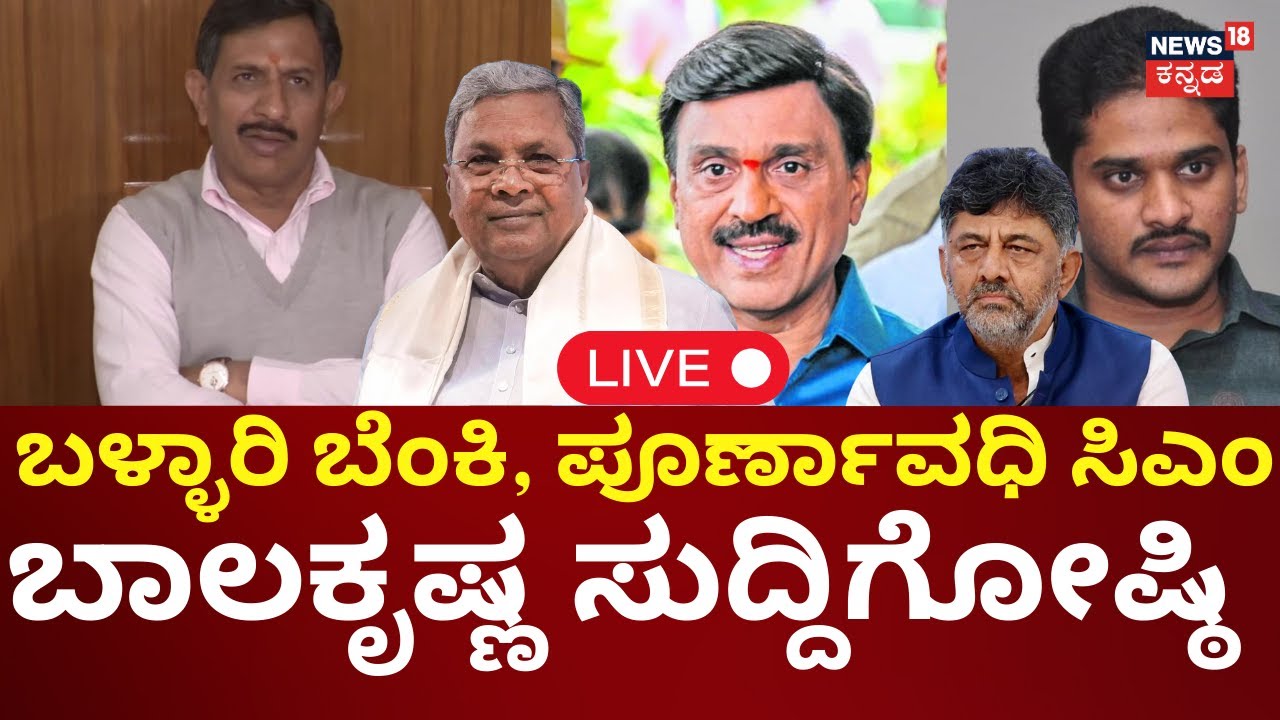 LIVE | HC Balakrishna Press Meet | Siddaramaiah | Janardhan Reddy House Attack | DKS | HDK | N18L