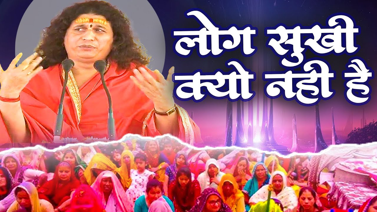 लोग सुखी क्यों नहीं है? | Log Sukhi Kyu Nhi Hai? | Bhagwat Pravachan #katha #indradev ji maharaj