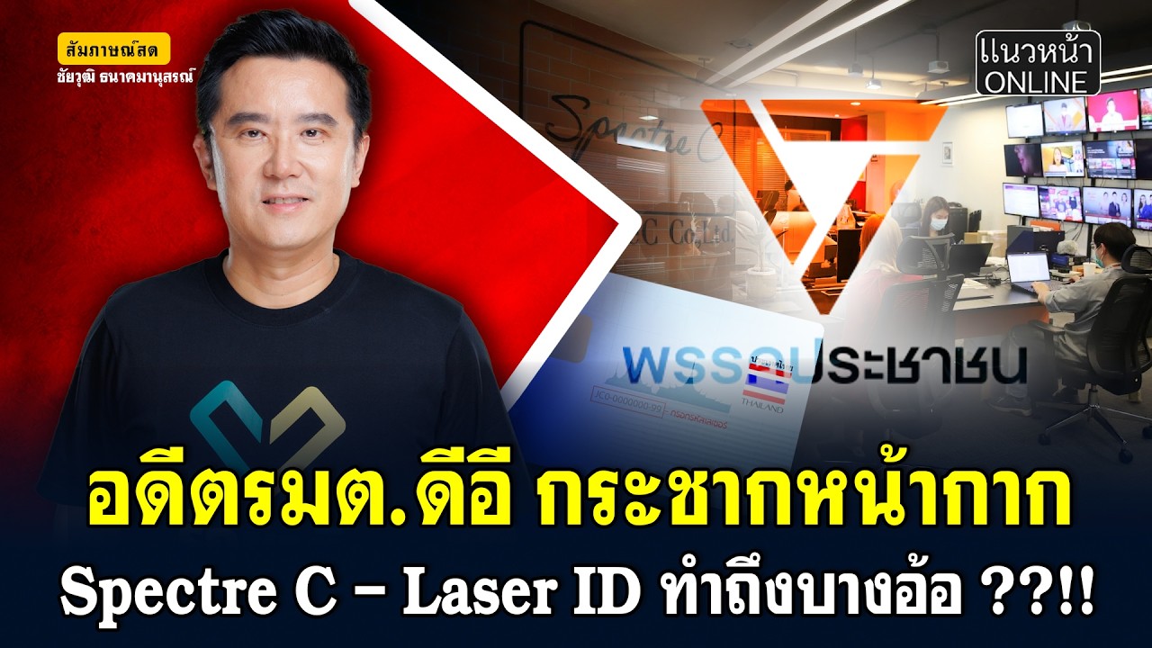 อดีตรมต.ดีอี กระชากหน้ากาก 