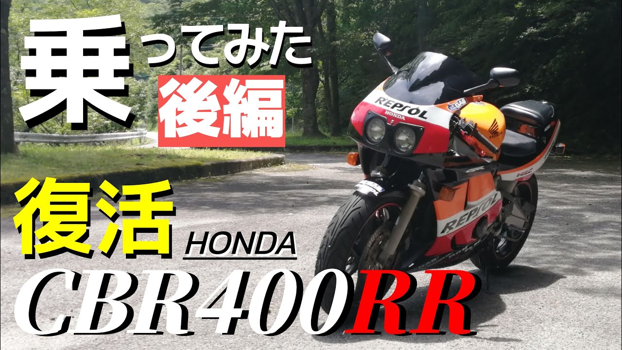 【後編】昔のホンダCBR400RRと今のバイクの違いを検証！絶版バイクシリーズ第三弾です！
