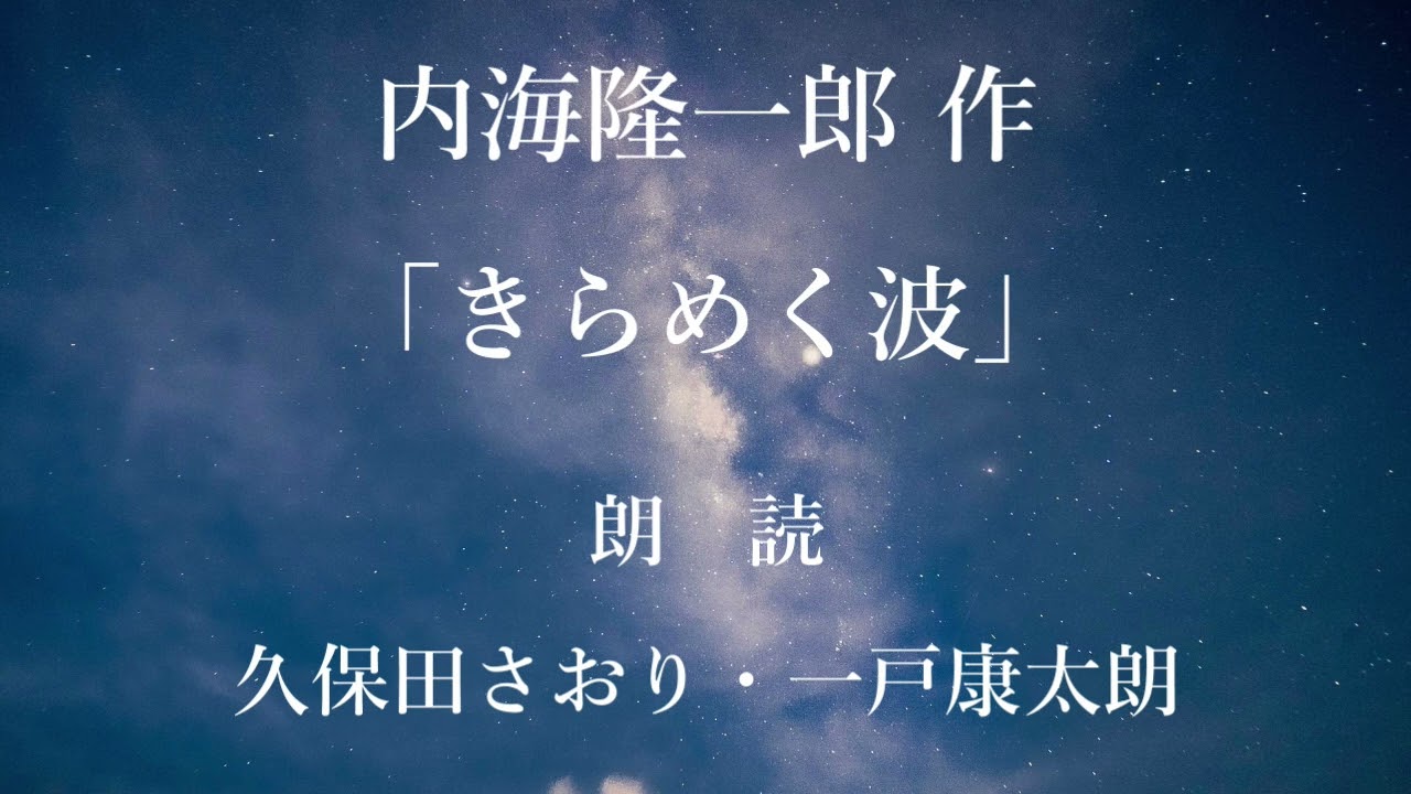 きらめく波　作：内海隆一郎／朗読：久保田さおり・一戸康太朗