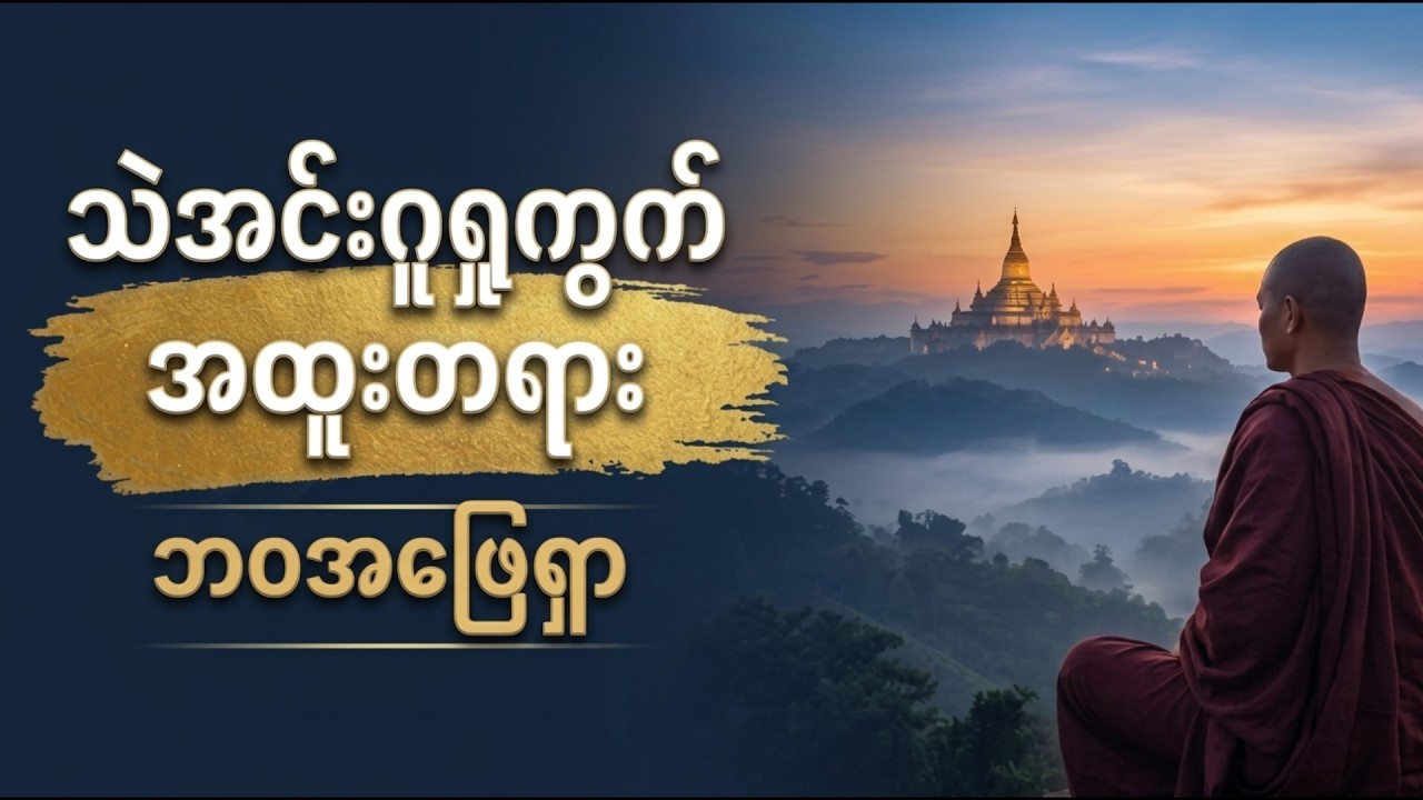 ☘️☘️ သဲအင်းဂူရှု့ကွက် အထူးတရား 🍀🍀 |  သဲအင်းဂူဆရာတော် | ဝိပဿနာတရားတော်