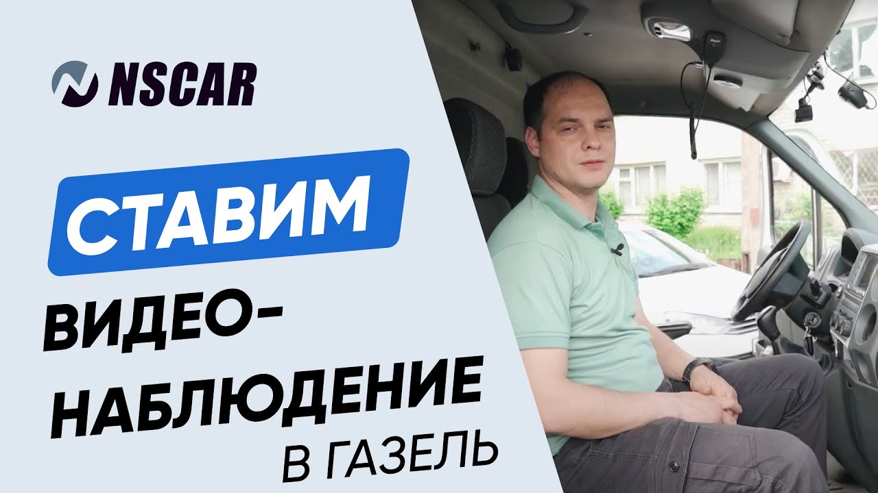 Установка и настройка системы ADAS-DSM от NSCAR — Обзор функций, примеры работы и монтаж