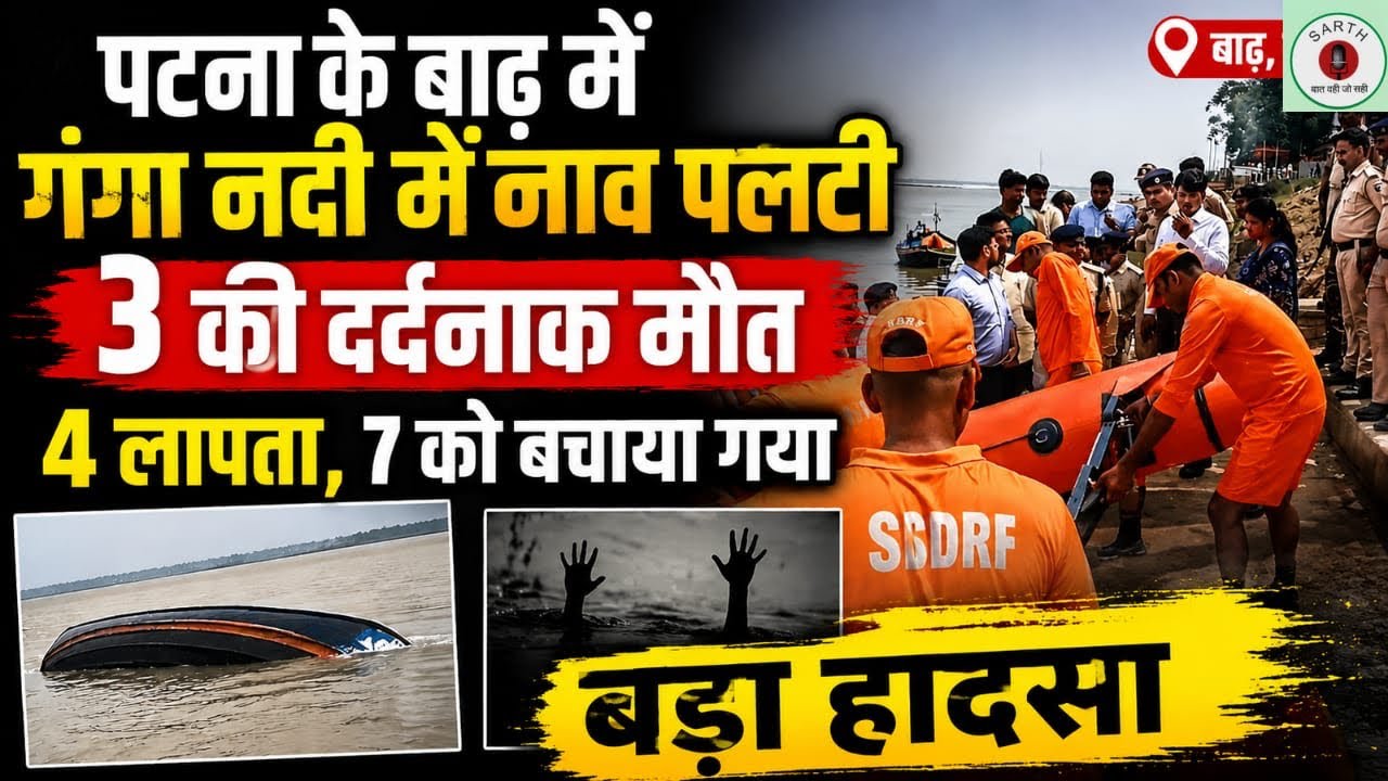 पटना के बाढ़ में गंगा नदी में नाव पलटी | 3 की दर्दनाक मौत, 4 लापता | बड़ा हादसा | Bihar | Patna
