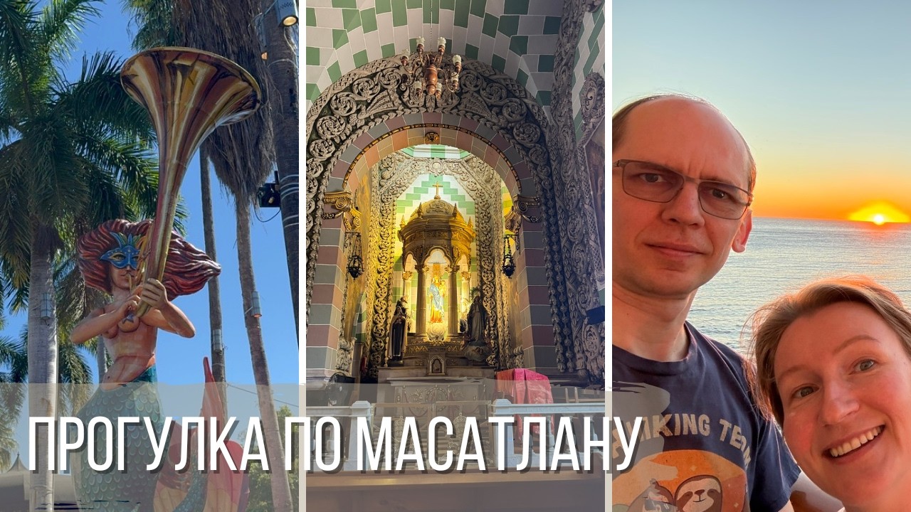 Круиз в Мексику. Прогулка по Масатлану, «Жемчужине Тихого океана»