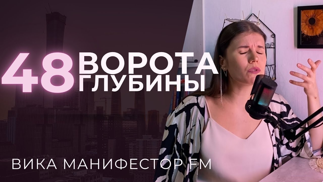 48 ворота: источник силы внутри тебя! Глубины. Страх неадекватности и Находчивость #дизайнчеловека