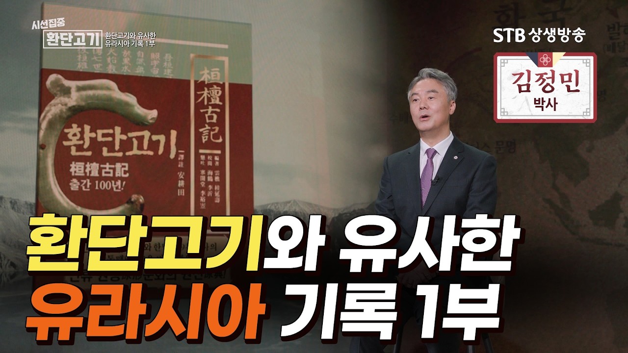 [시선집중 환단고기 3회] 환단고기 기록과 유사한 유라시아 기록들 1부 / 김정민 박사