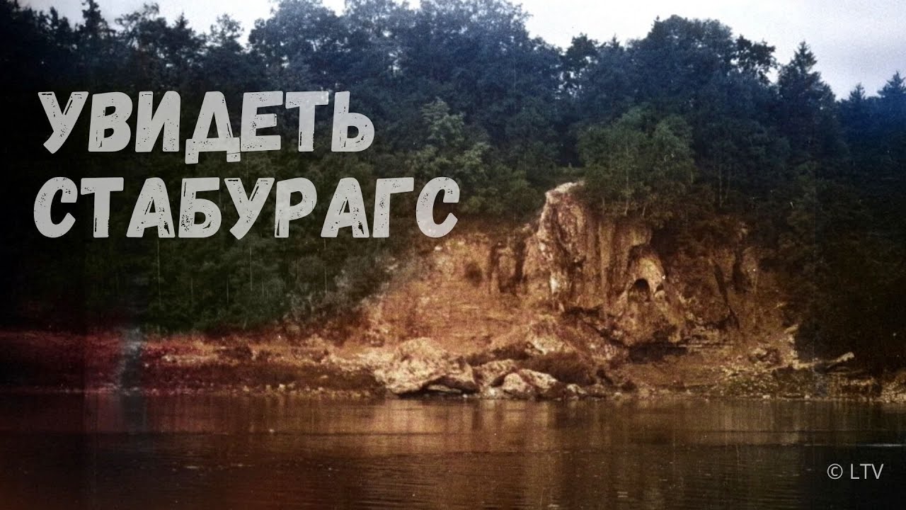 Документальный фильм «Увидеть Стабурагс»