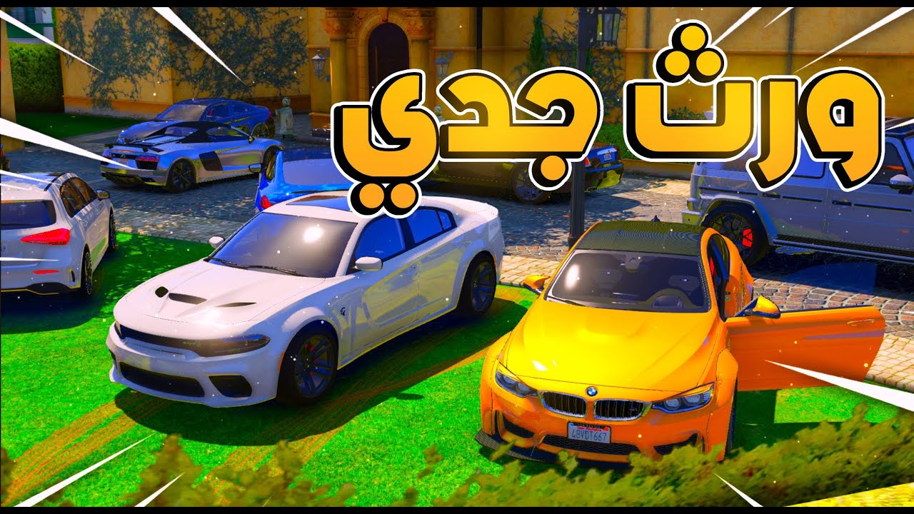 ورث جدي ذهب 😎 !! l فلم قراند