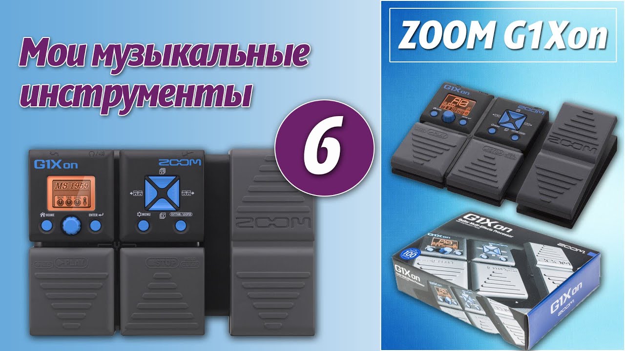 Гитарный процессор ZOOM G1Xon, подробный обзор.
