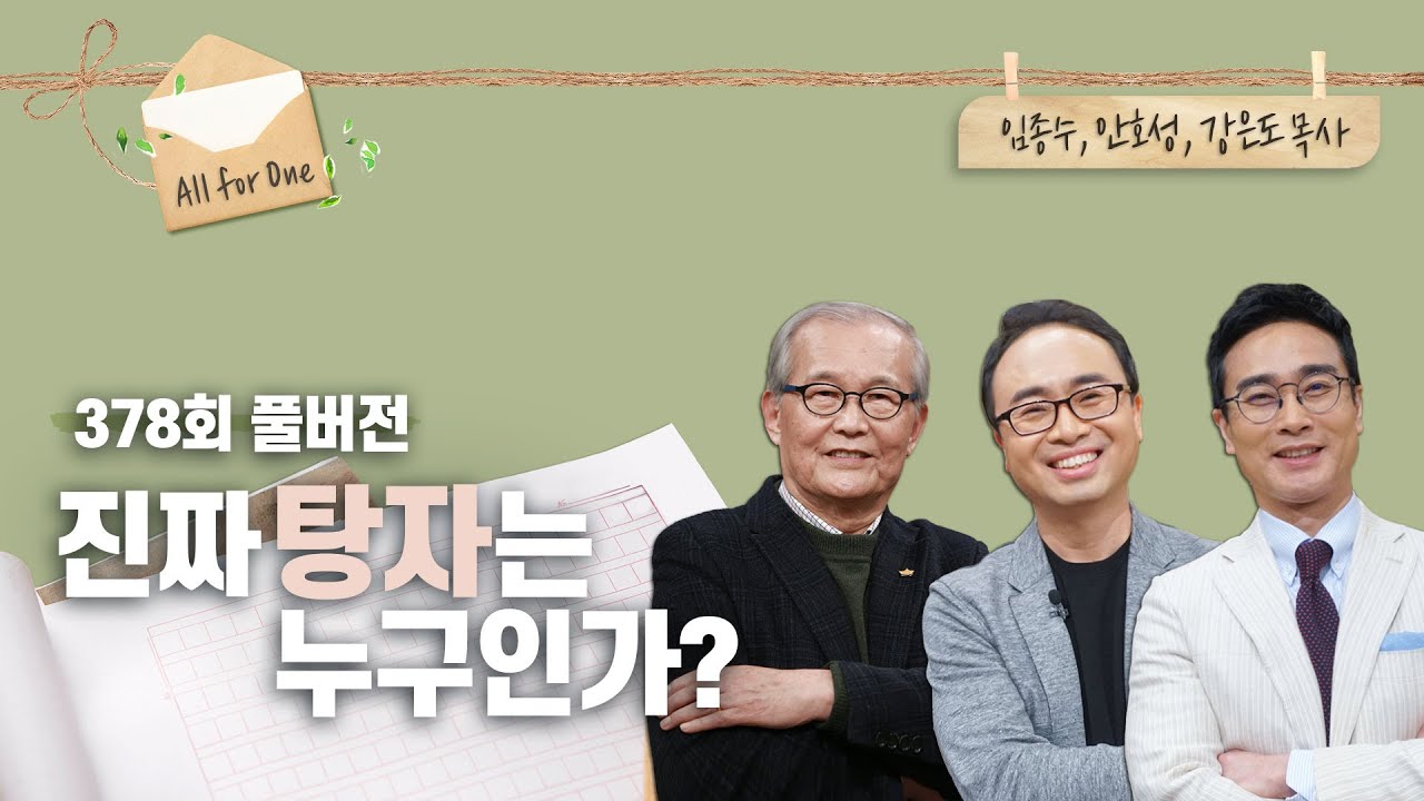 나는 작은아들, 큰형, 아버지 중에 누구일까? | 임종수, 안호성, 강은도 목사 | CBSTV 올포원 378회