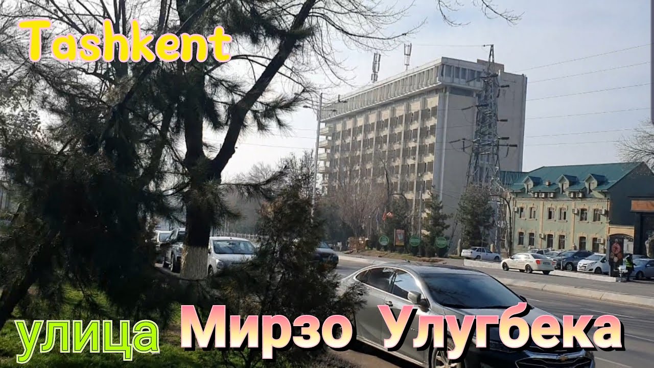 Uzbekistan Tashkent  улица Мирзо Улугбека