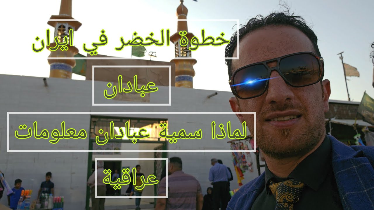 معلومات عراقية في عبادان ايران