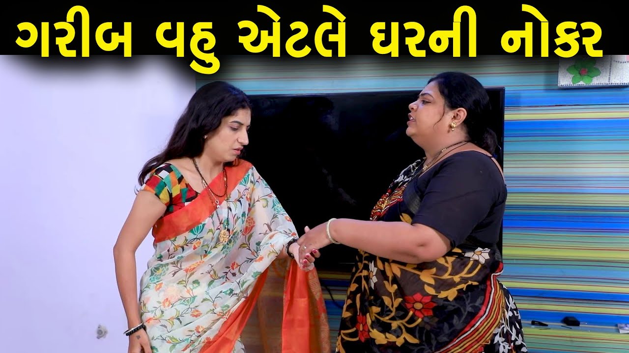 ગરીબ વહુ એટલે ઘરની નોકર | ગુજરાતી નાટક | Full Movie | Gujarati Short Film | Natak | Drama