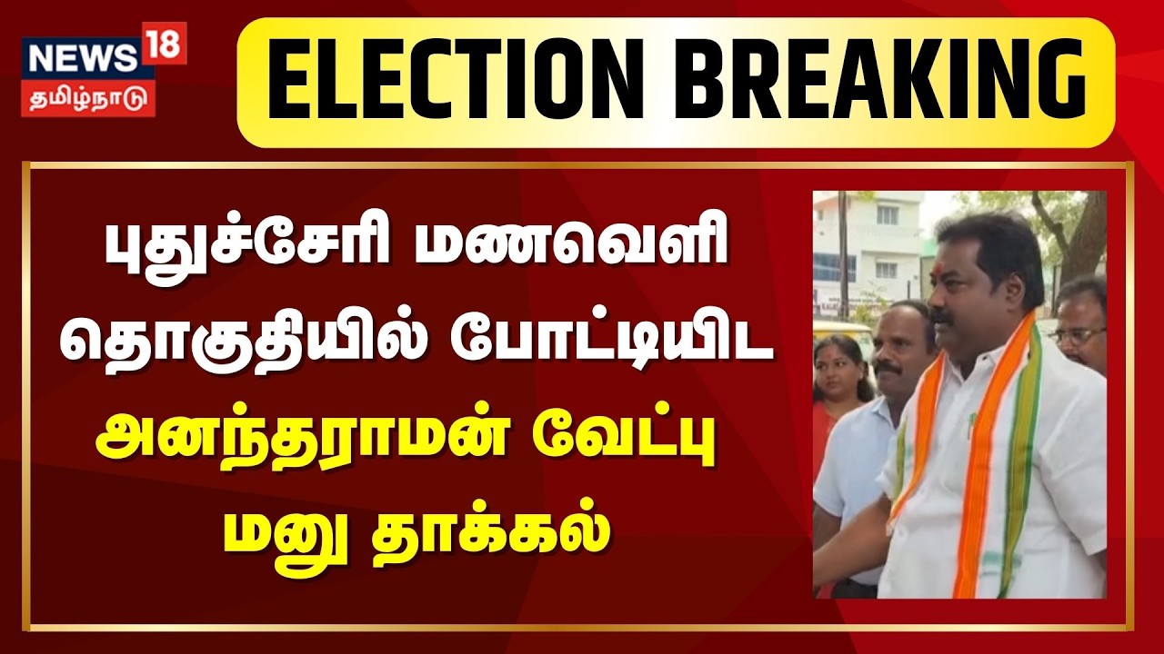 Puducherry Election 2026 | புதுச்சேரியின் மணவெளி தொகுதியில் போட்டியிட அனந்தராமன் வேட்பு மனு தாக்கல்