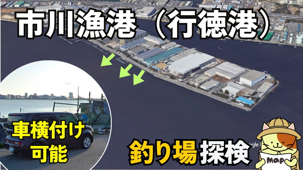 車横付け可能！市川漁港（行徳港）釣り場探検