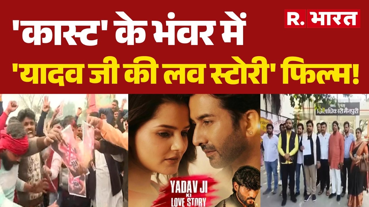 Yadav Ji Ki Love Story Controversy: 'कास्ट' के भंवर में 'यादव जी की लव स्टोरी' फिल्म!| FIR | UP News
