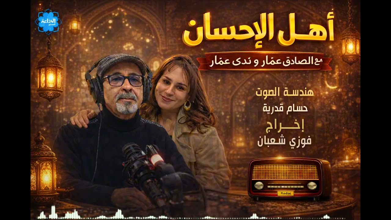 أهل_الاحسان : الحلقة الخامسة عشرة