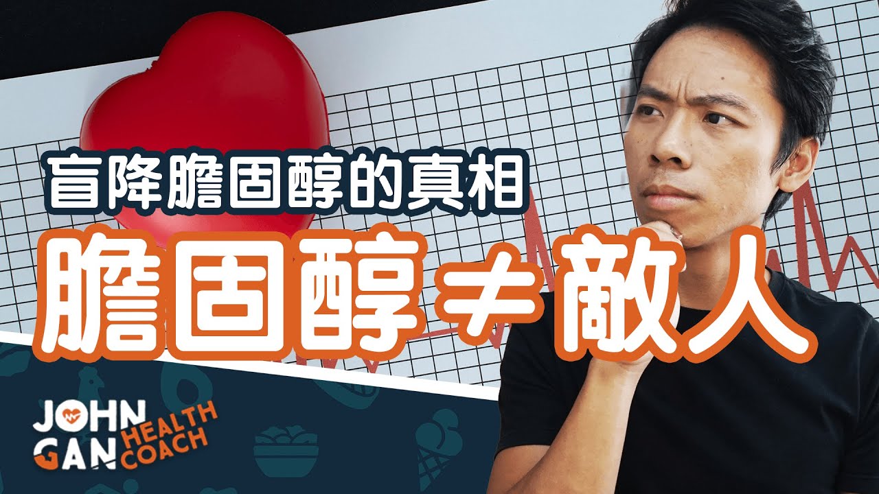 調節 + 降低膽固醇的最佳方法｜How to lower and regulate your cholesterol naturally