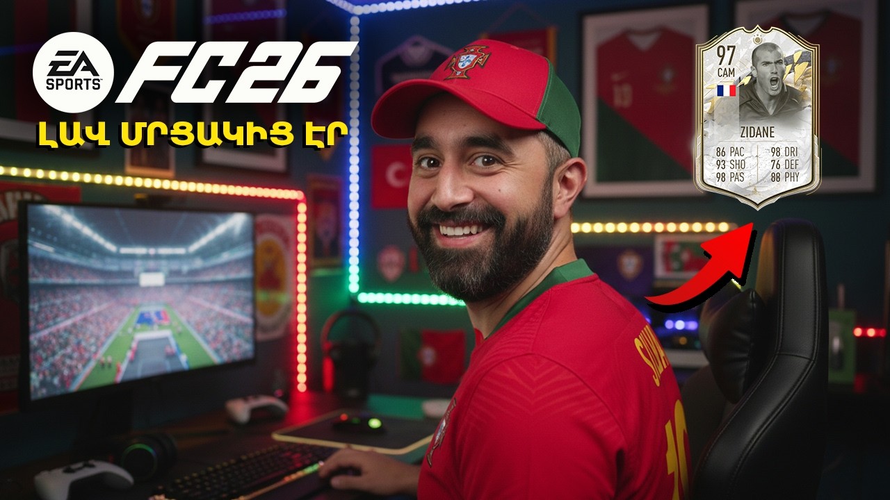 Էս ինչ ֆուտբոլիստներ տվեց? ⚽️ Խաղում եմ FC 26 👟 FIFA 26 Հայերեն 🇦🇲 #fc26