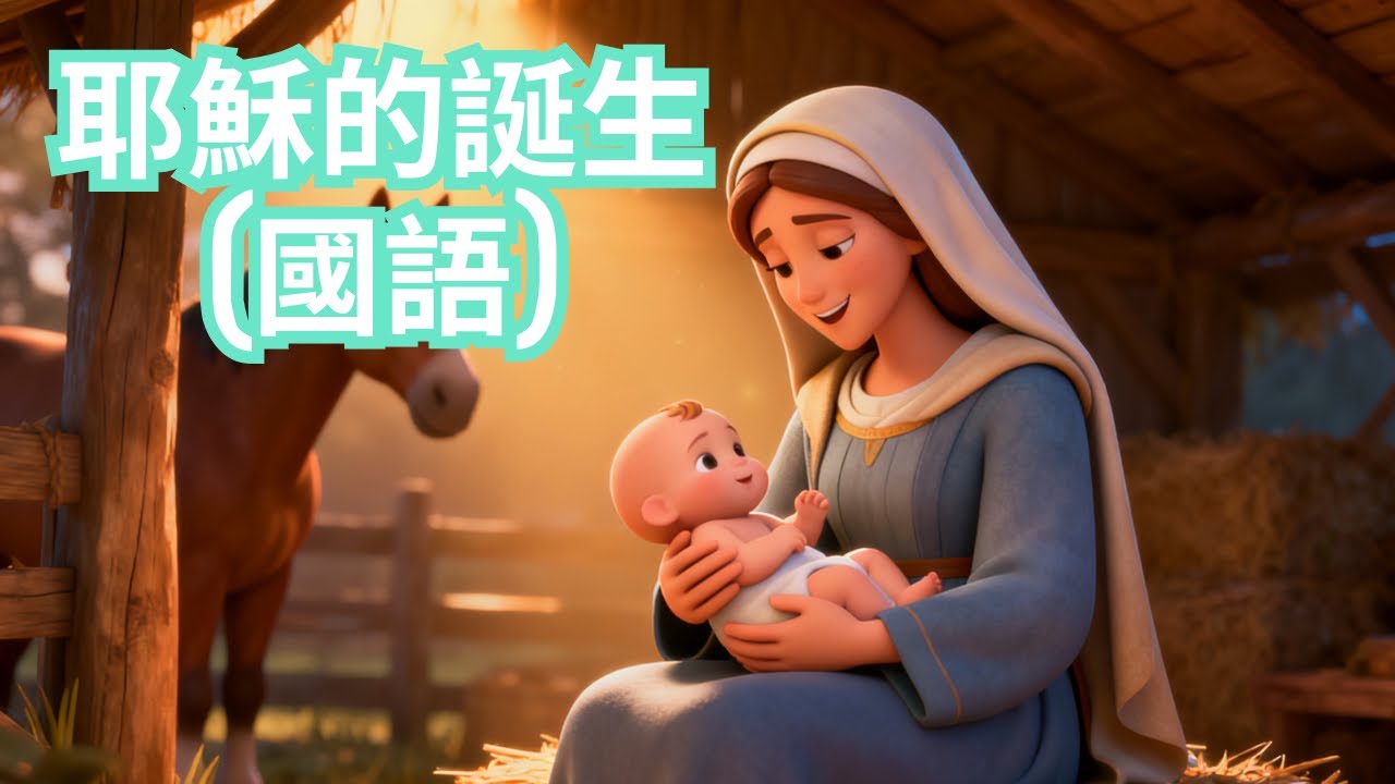 [兒童聖經故事動畫] 耶穌的誕生 (國語)