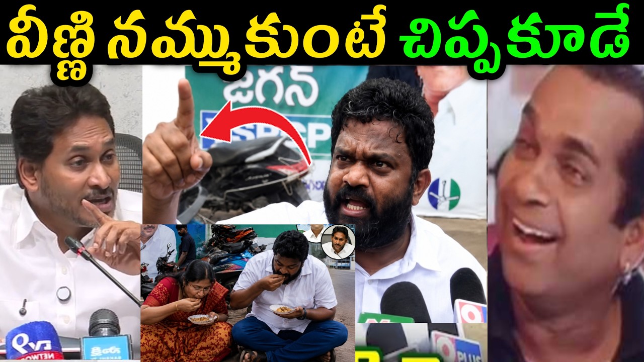 Borugadda Anil Kumar latest Trolls | Borugadda Nirahara Deeksha At jagan home trolls | YCP Trolls
