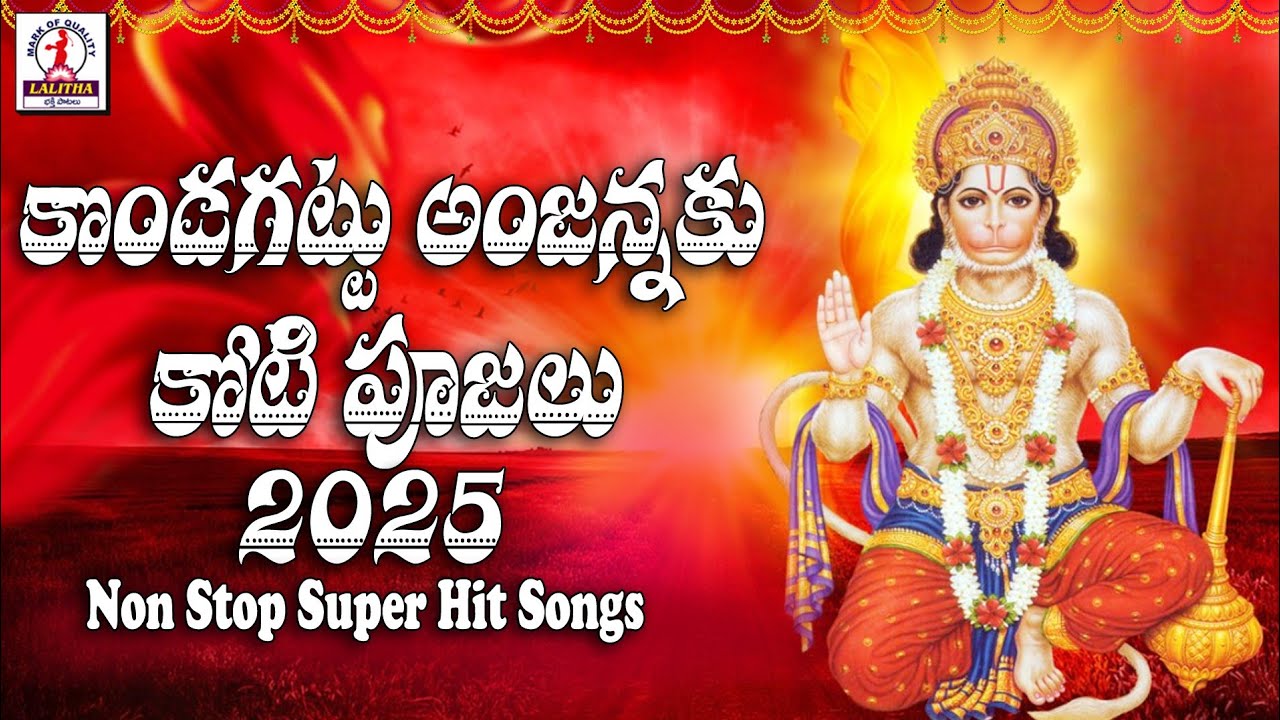 Anjanna Songs 2025 | Kondagattu Anjanna Koti pujalu | Lord Hanuman Devotional Songs Telugu 