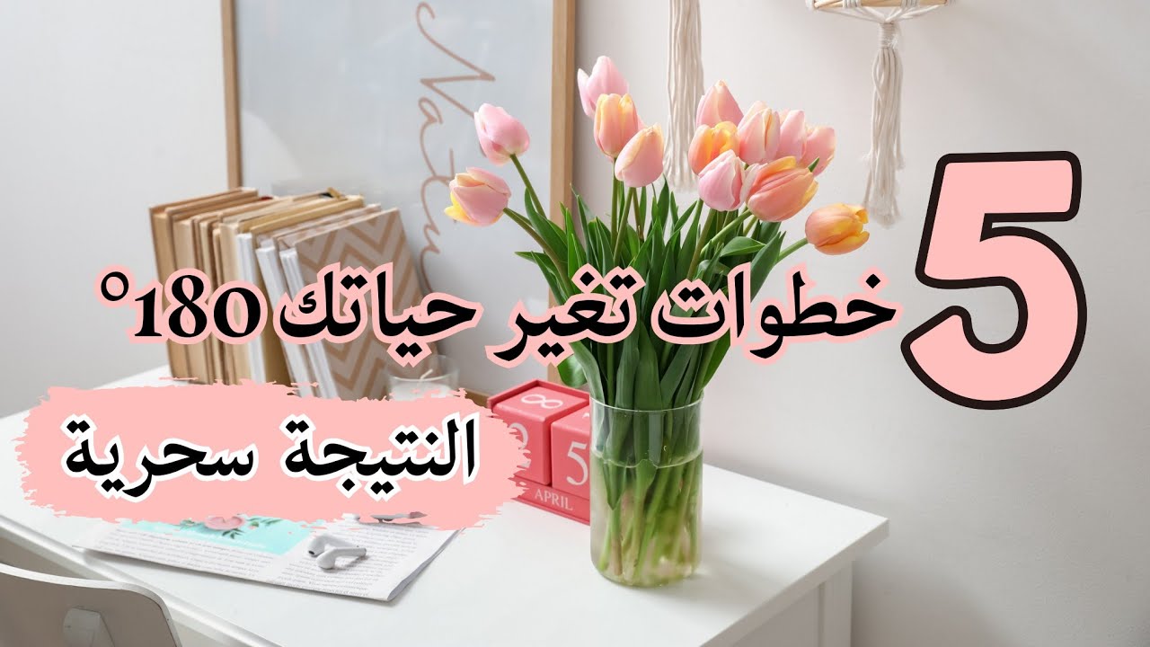 💡 خمس خطوات بسيطة هتغير حياتك 180 درجة وتخليكي أقرب لربنا ورايقة نفسياً