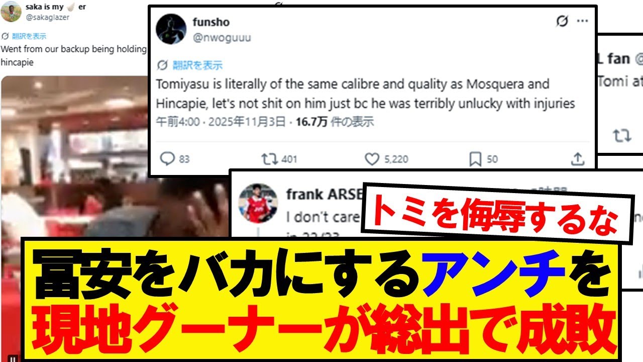 【現地反応】現地グーナー、冨安アンチを成敗
