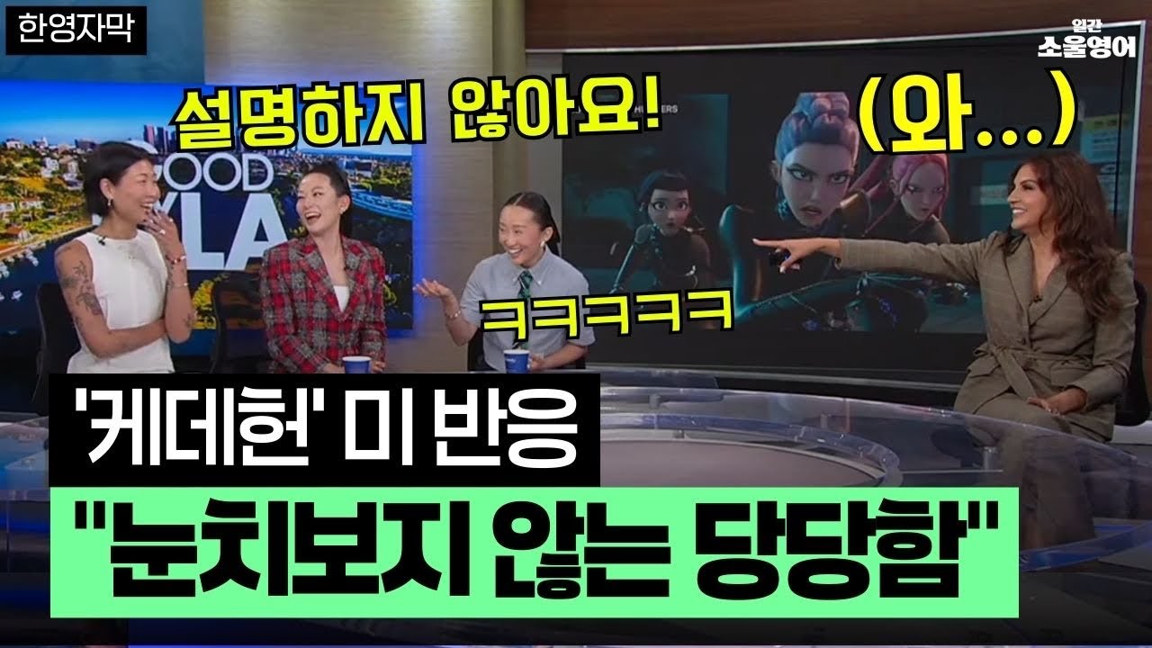 미국인들이 말하는 ‘케이팝 데몬 헌터스’의 특이한 점