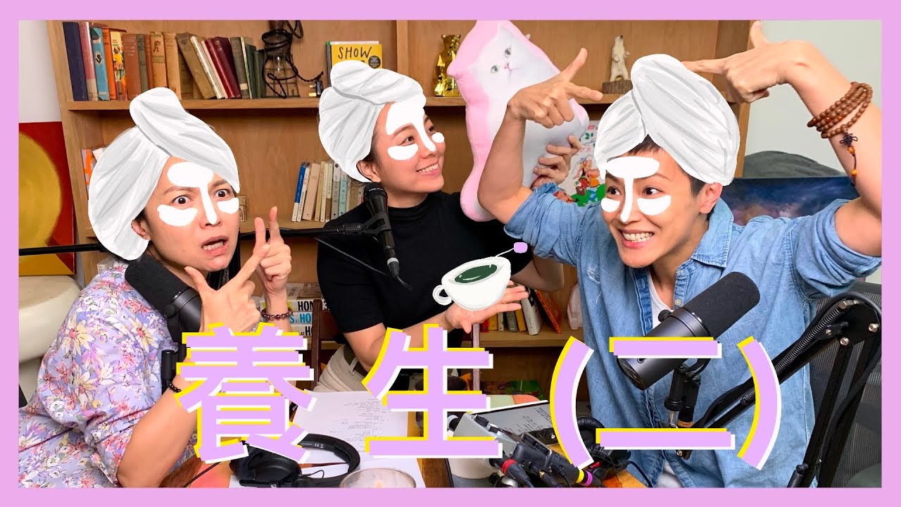 養生 (二)｜菇武門 Podcast Ep. 155